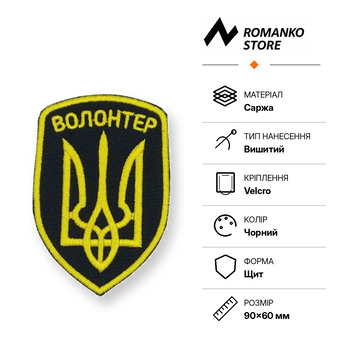 Шеврон &laquo;Волонтер с трезубцем на черном фоне&raquo; 170 фото