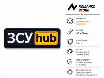 Шеврон &laquo;ЗСУ hub&raquo;, размер 95x38 мм 150 фото